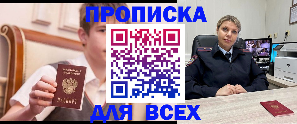 прописка в Славгороде